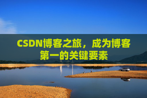 CSDN博客之旅，成为博客第一的关键要素