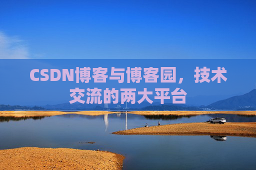 CSDN博客与博客园，技术交流的两大平台